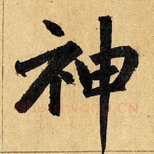 神