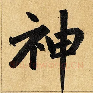 神