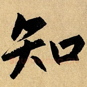 知