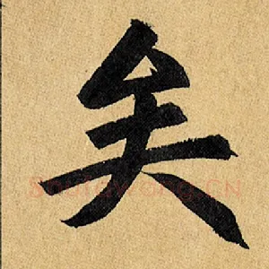 矣