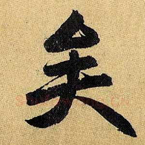 矣