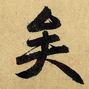 矣