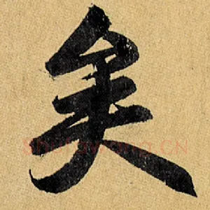 矣
