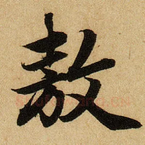 敖