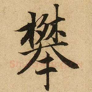 攀