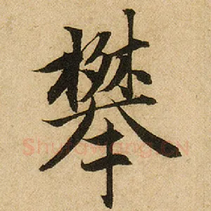 攀