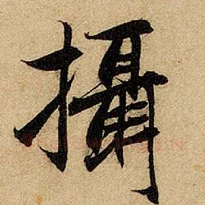 摄