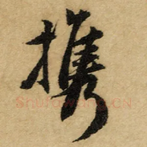 携