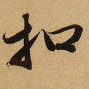 扣