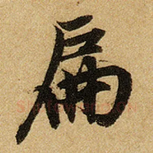 扁