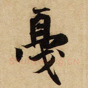 戛