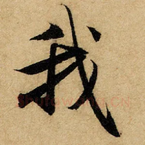 我