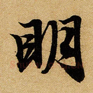 明