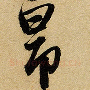 昂