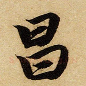 昌