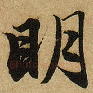 明