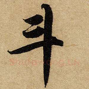 斗