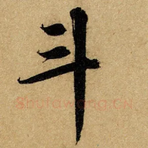 斗