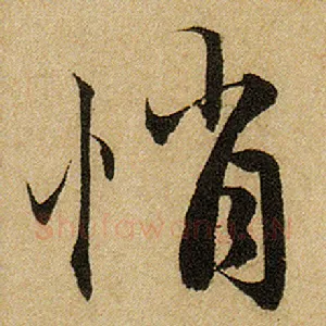 悄