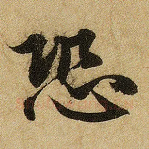 恐