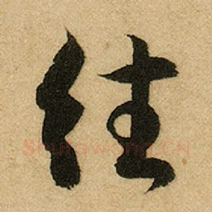 往