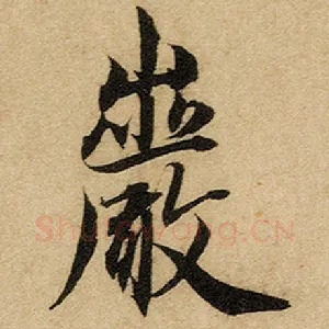 岩