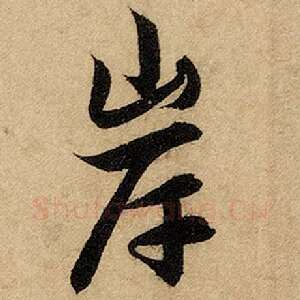岸