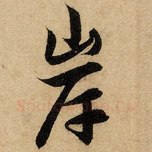 岸