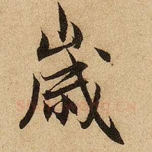 岁