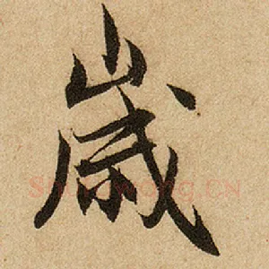 岁