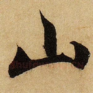 山
