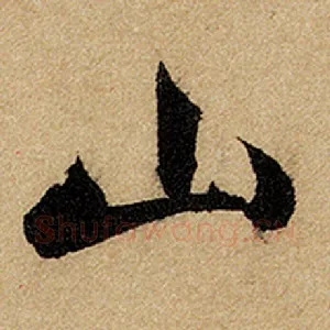 山