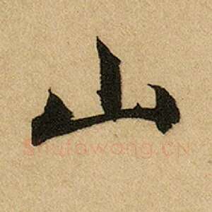 山