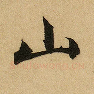 山