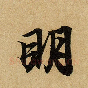 明