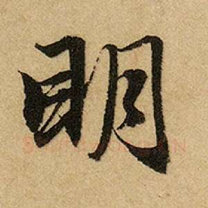 明