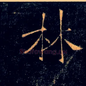 林