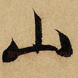 山