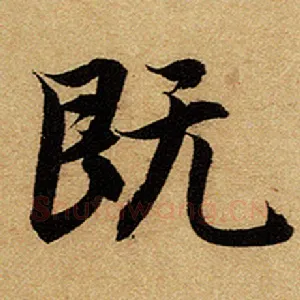 既