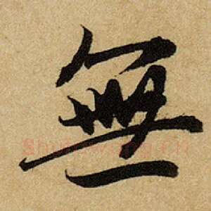 无