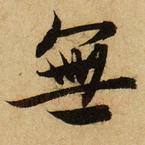 无