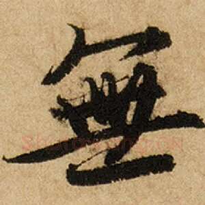 无