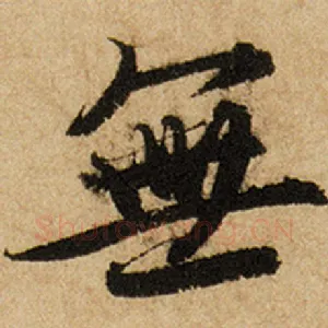 无