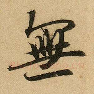 无