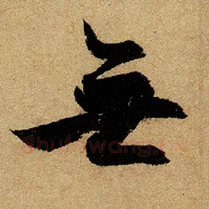 无