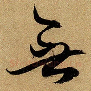 无