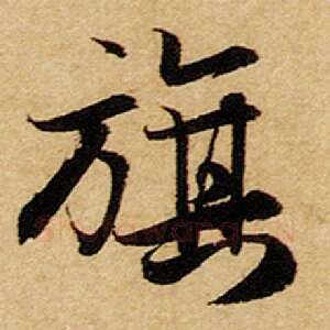 旗