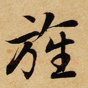 旌