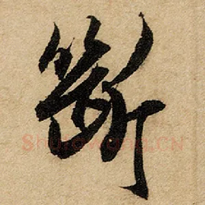 断
