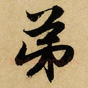 弟